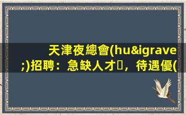 烏海酒吧招聘